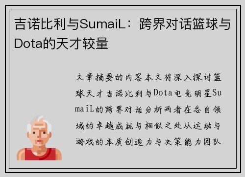 吉诺比利与SumaiL：跨界对话篮球与Dota的天才较量