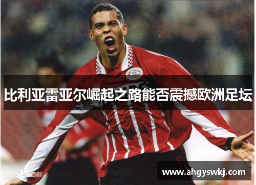 比利亚雷亚尔崛起之路能否震撼欧洲足坛 比利亚雷亚尔崛起之路能否震撼欧洲足坛