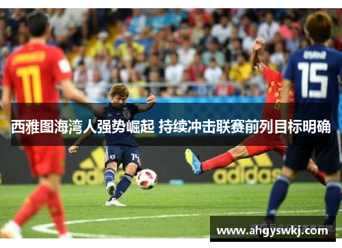 西雅图海湾人强势崛起 持续冲击联赛前列目标明确