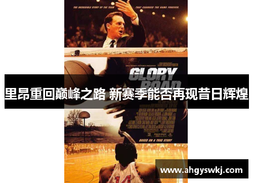 里昂重回巅峰之路 新赛季能否再现昔日辉煌