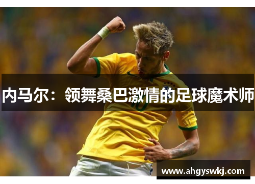 内马尔：领舞桑巴激情的足球魔术师