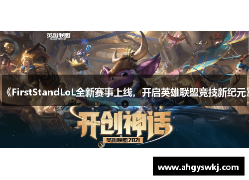 《FirstStandLoL全新赛事上线，开启英雄联盟竞技新纪元》
