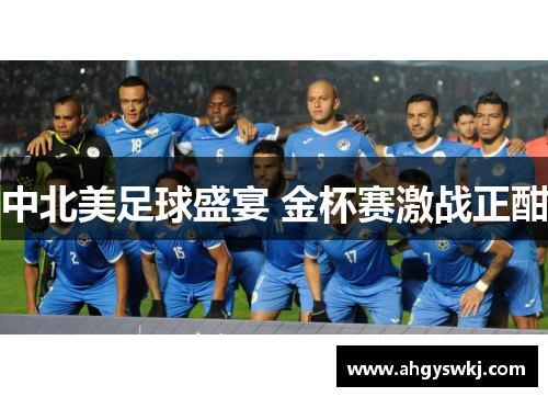 中北美足球盛宴 金杯赛激战正酣