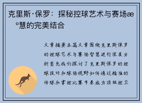 克里斯·保罗：探秘控球艺术与赛场智慧的完美结合