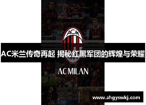 AC米兰传奇再起 揭秘红黑军团的辉煌与荣耀 AC米兰传奇再起 揭秘红黑军团的辉煌与荣耀