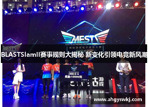 BLASTSlamII赛事规则大揭秘 新变化引领电竞新风潮