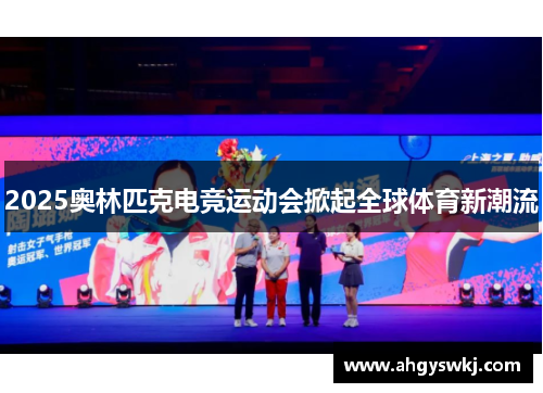 2025奥林匹克电竞运动会掀起全球体育新潮流