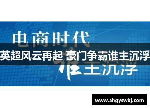 英超风云再起 豪门争霸谁主沉浮