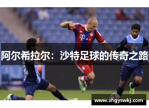 阿尔希拉尔：沙特足球的传奇之路