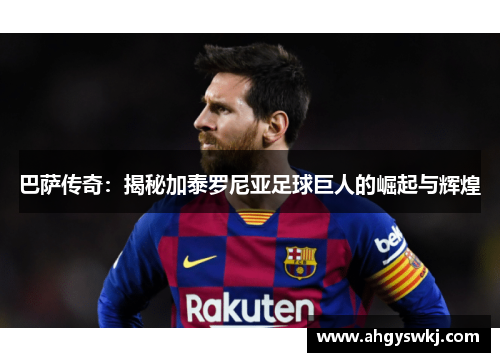 巴萨传奇：揭秘加泰罗尼亚足球巨人的崛起与辉煌