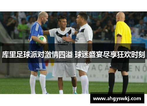 库里足球派对激情四溢 球迷盛宴尽享狂欢时刻