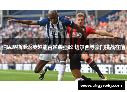 伯恩茅斯重返英超能否逆袭强敌 切尔西等豪门挑战在前