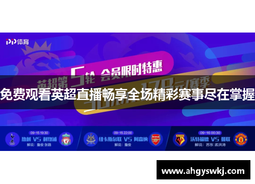 免费观看英超直播畅享全场精彩赛事尽在掌握 免费观看英超直播畅享全场精彩赛事尽在掌握