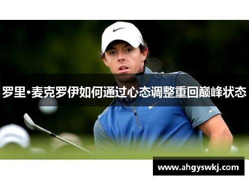 罗里·麦克罗伊如何通过心态调整重回巅峰状态 罗里·麦克罗伊如何通过心态调整重回巅峰状态