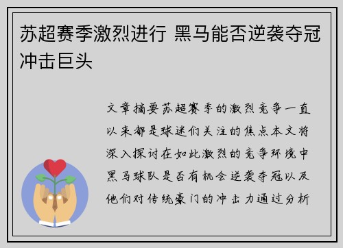 苏超赛季激烈进行 黑马能否逆袭夺冠冲击巨头