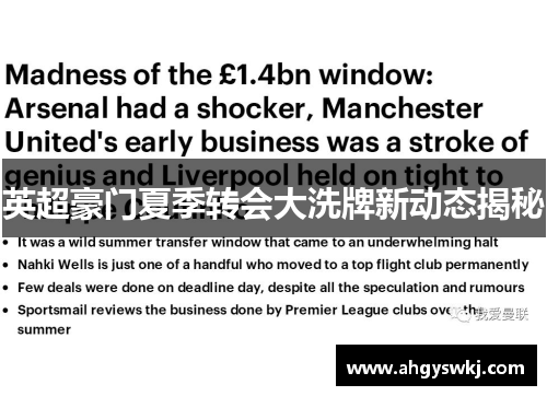 英超豪门夏季转会大洗牌新动态揭秘
