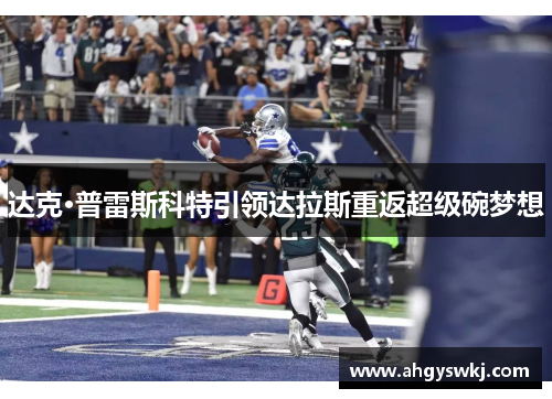 达克·普雷斯科特引领达拉斯重返超级碗梦想