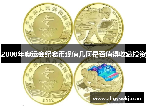 2008年奥运会纪念币现值几何是否值得收藏投资