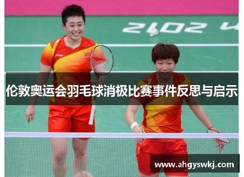 伦敦奥运会羽毛球消极比赛事件反思与启示
