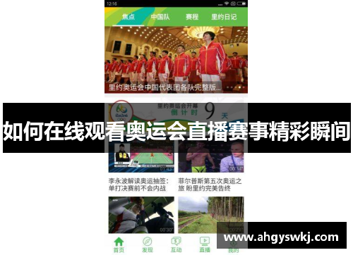 如何在线观看奥运会直播赛事精彩瞬间 如何在线观看奥运会直播赛事精彩瞬间