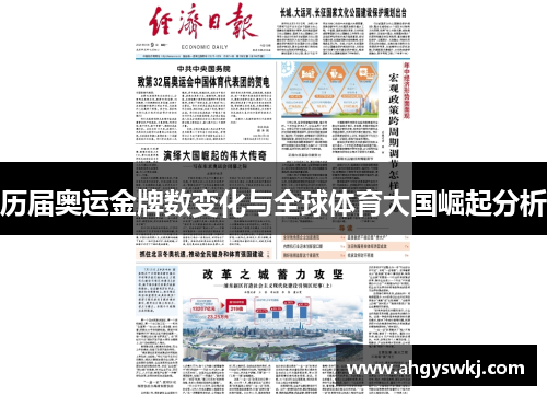 历届奥运金牌数变化与全球体育大国崛起分析