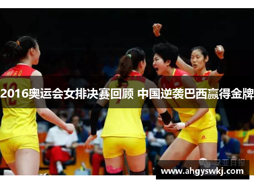 2016奥运会女排决赛回顾 中国逆袭巴西赢得金牌
