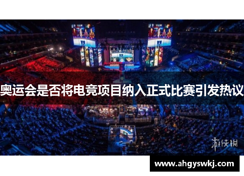 奥运会是否将电竞项目纳入正式比赛引发热议