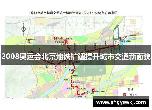 2008奥运会北京地铁扩建提升城市交通新面貌