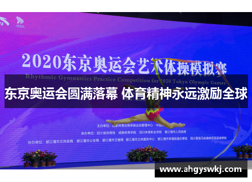 东京奥运会圆满落幕 体育精神永远激励全球