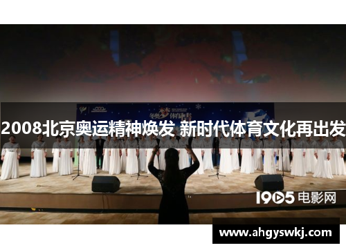 2008北京奥运精神焕发 新时代体育文化再出发