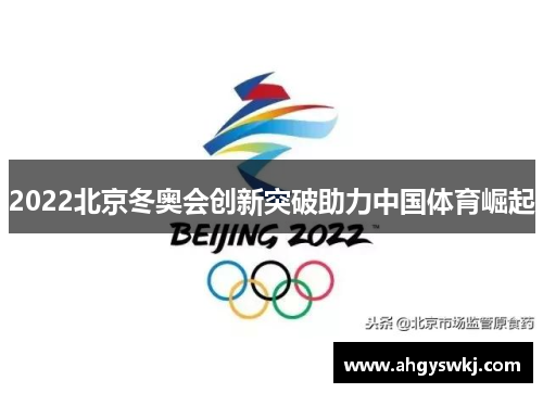 2022北京冬奥会创新突破助力中国体育崛起 2022北京冬奥会创新突破助力中国体育崛起