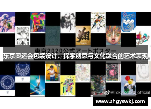东京奥运会包装设计:探索创意与文化融合的艺术表现 东京奥运会包装设计:探索创意与文化融合的艺术表现