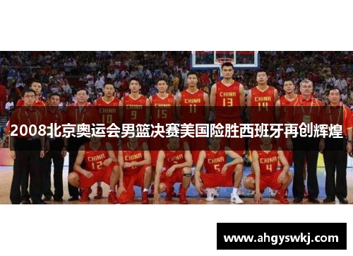 2008北京奥运会男篮决赛美国险胜西班牙再创辉煌