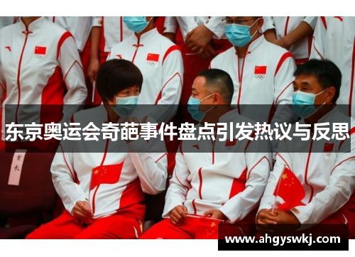 东京奥运会奇葩事件盘点引发热议与反思