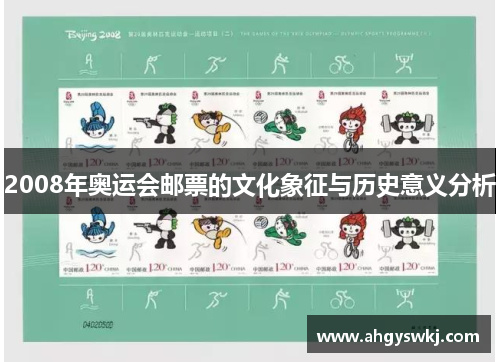 2008年奥运会邮票的文化象征与历史意义分析