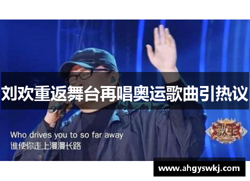 刘欢重返舞台再唱奥运歌曲引热议