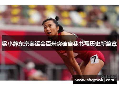 梁小静东京奥运会百米突破自我书写历史新篇章