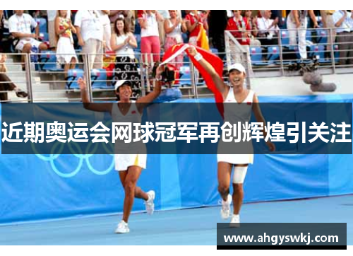 近期奥运会网球冠军再创辉煌引关注