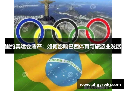 里约奥运会遗产：如何影响巴西体育与旅游业发展