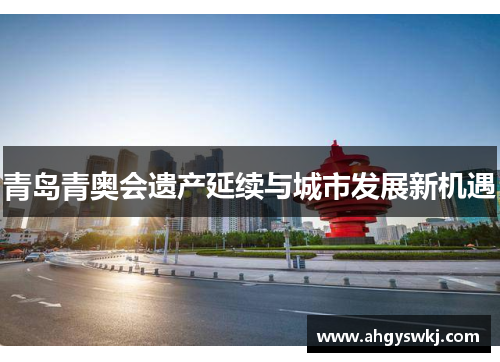 青岛青奥会遗产延续与城市发展新机遇