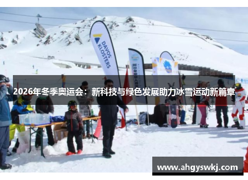 2026年冬季奥运会：新科技与绿色发展助力冰雪运动新篇章